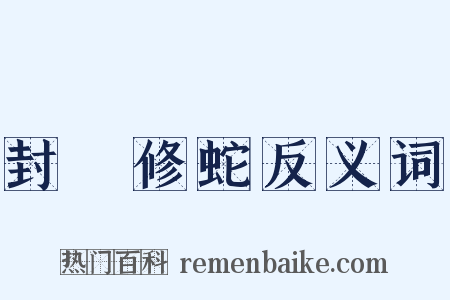 封豨修蛇反义词是什么意思的图片